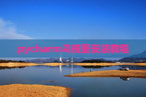 pycharm乌班图安装教程